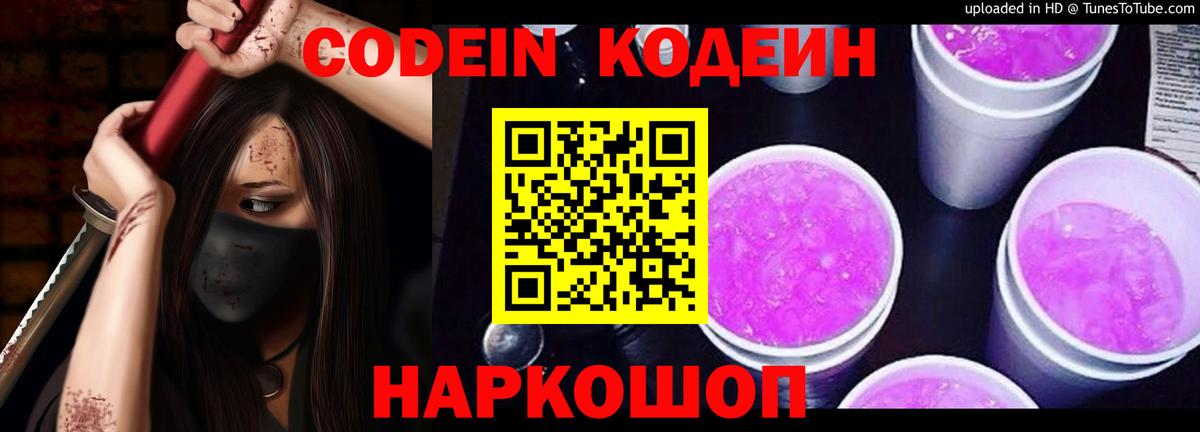 Кодеин Purple Drank Кропоткин
